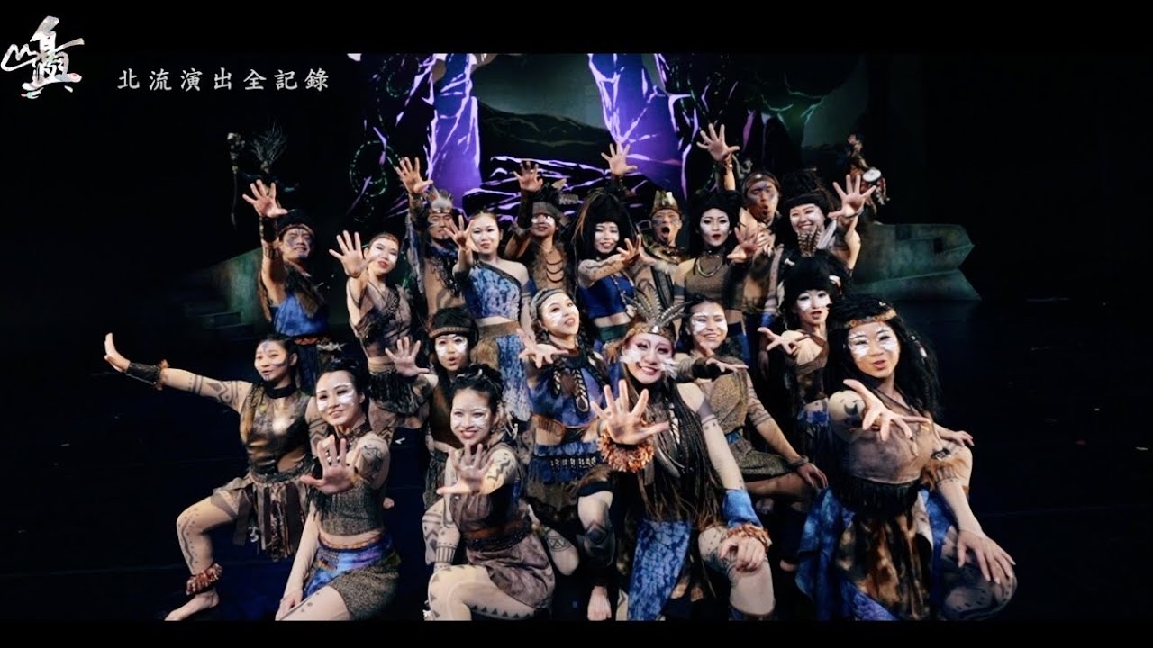 舞鈴劇場【島嶼】台北流行音樂中心演出全記錄