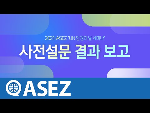 ASEZ 인권의 날 세미나 [사전설문 결과 보고]