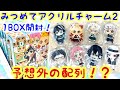 鬼滅の刃全員集中！みつめてアクリルチャーム2を1BOX開封！配列検証したら予想外の配列が！！