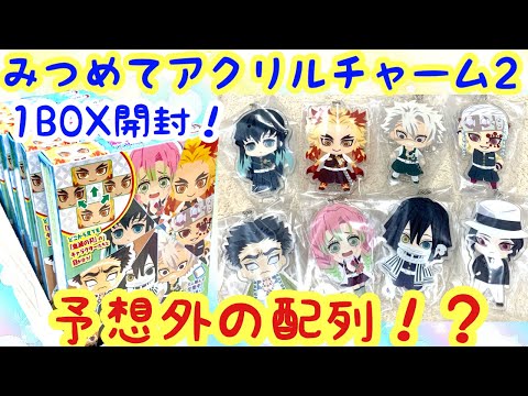 鬼滅の刃 全員集中！みつめてアクリルチャーム２　柱セット 鬼滅の刃 全員集中！みつめてアクリルチャーム｜発売日：2020年8