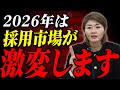 【2026年問題】採用市場の激変に備えよ。万能人材を諦め「フルスタックチーム」を作る方法