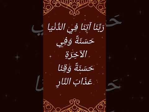 الهم ربنا آتنا في الدنيا حسنة و في الآخرة حسنة       