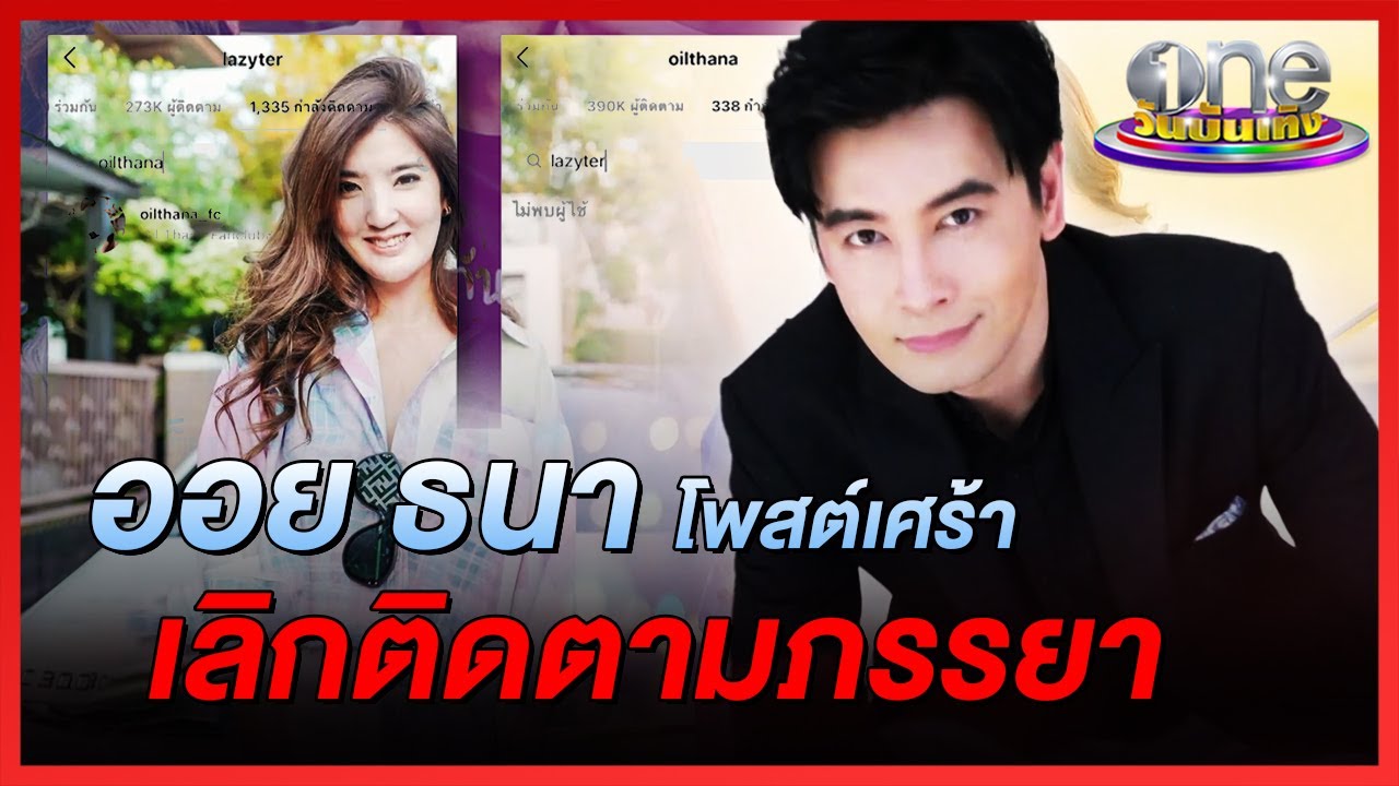 ส่อแววอะไรบางอย่าง “ออย ธนา” โพสต์เศร้า เลิกติดตามภรรยา | ประเด็นร้อน