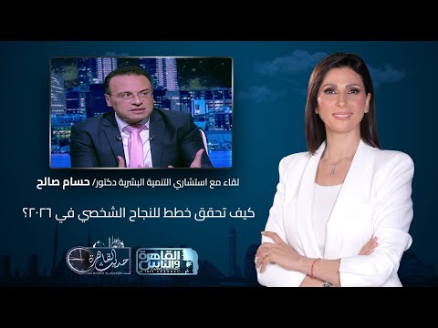 حديث القاهرة مع كريمة عوض كيف تحقق خططك للنجاح الشخصي في 2026