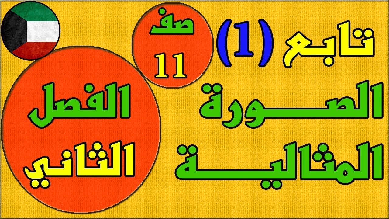 تابع 1 الصورة المثالية ، الفصل الثاني كتاب الطالب رياضيات - الصف الحادي عشر