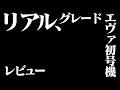 【プラモ】RGエヴァンゲリオンDX輸送台セットレビュー　輸送台が・・・【Evangelion】