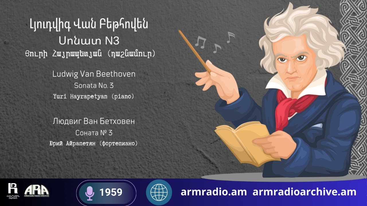 Լյուդվիգ Վան Բեթհովեն/ Սոնատ N3/ Յուրի Հայրապետյան (դաշնամուր)