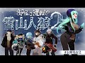 【全裸雪山人狼2】今年もキタ!勝って暖まるぞ~!部屋で遭難!?雪山人狼2【弐珠司視点】