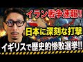 イラン戦争速報!! 日本に深刻な打撃 イギリスで歴史的惨敗選挙!!