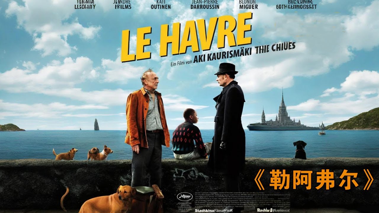 生活在最底層的平凡人,用簡單的方式詮釋人性的善良!《勒阿弗爾》#动作 #惊悚 #影视解说 #電影