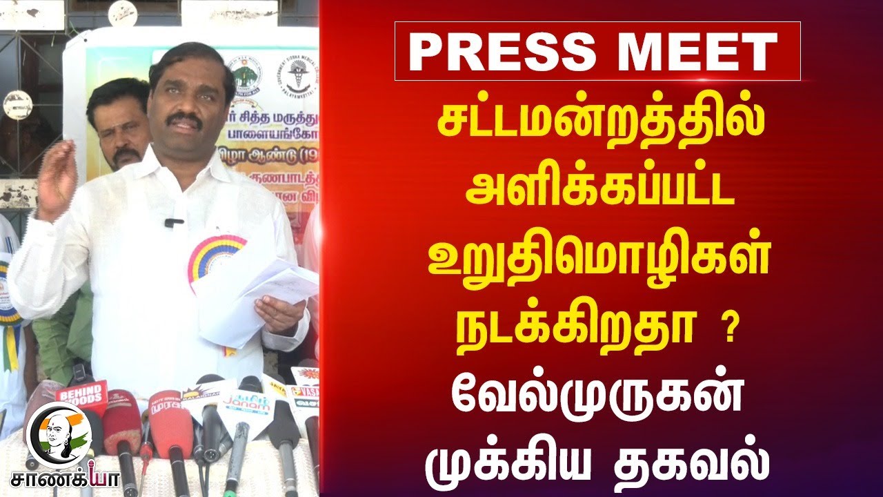 சட்டமன்றத்தில் அளிக்கப்பட்ட உறுதிமொழிகள் நடக்கிறதா ? Velmurugan Press Meet | TVK | DMK | Tirunelveli