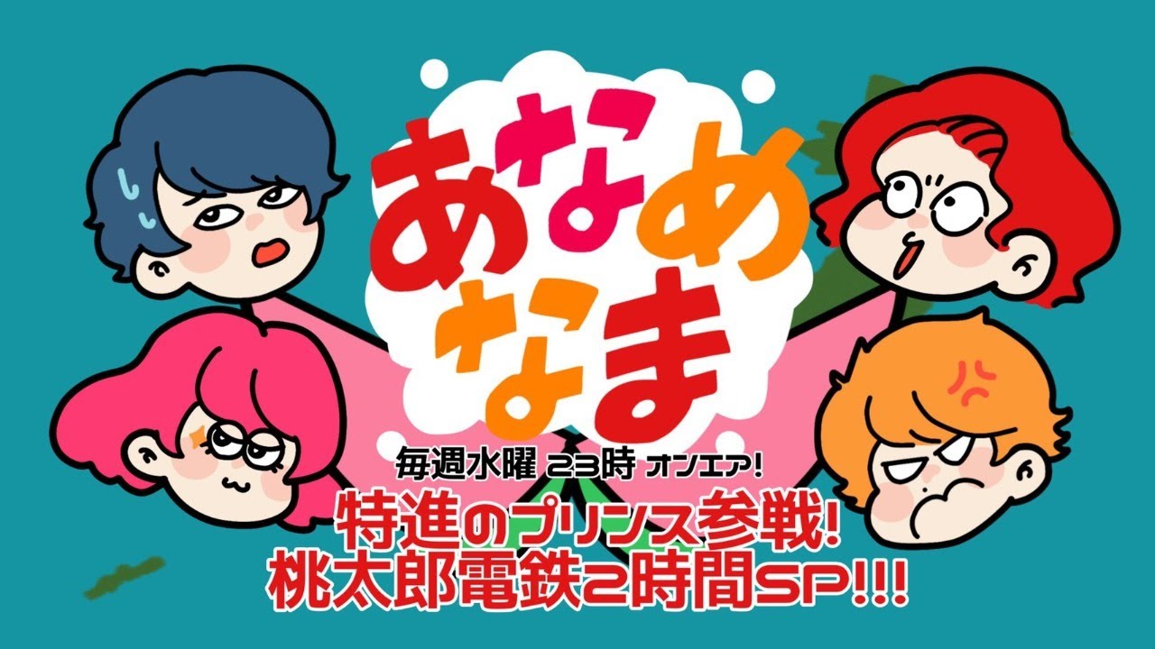 【あなめ桃鉄2時間スペシャル！】そらるとあなめ 