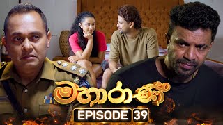Mahaarani (මහාරාණි) | Episode 39 | 18th September 2025