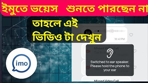ইমুতে ভয়েস শুনতে পারছেন না? সমাধান মাত্র ২:১৩  মিনিটে | Imo Voice Problem Solution 2025