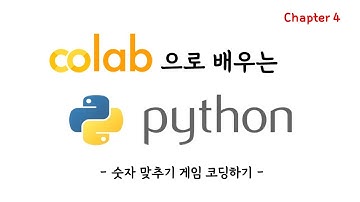 코랩(colab)으로 배우는 파이썬(Python) 강좌4 [숫자 맞추기 게임 코딩 해보기]
