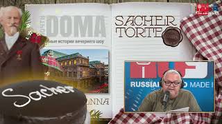 "Захер" вам нужен! История знаменитого торта screenshot 4