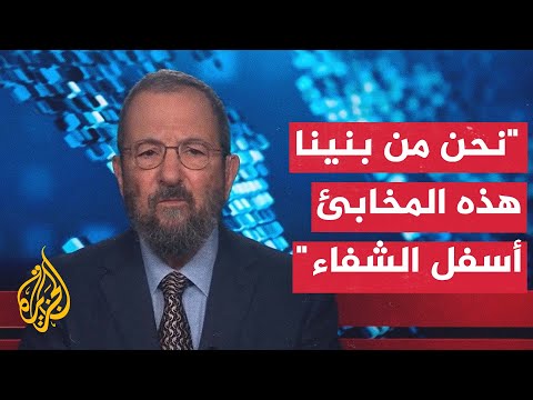 إيهود باراك: إسرائيل هي من بنت المخابئ تحت مستشفى الشفاء منذ عقود