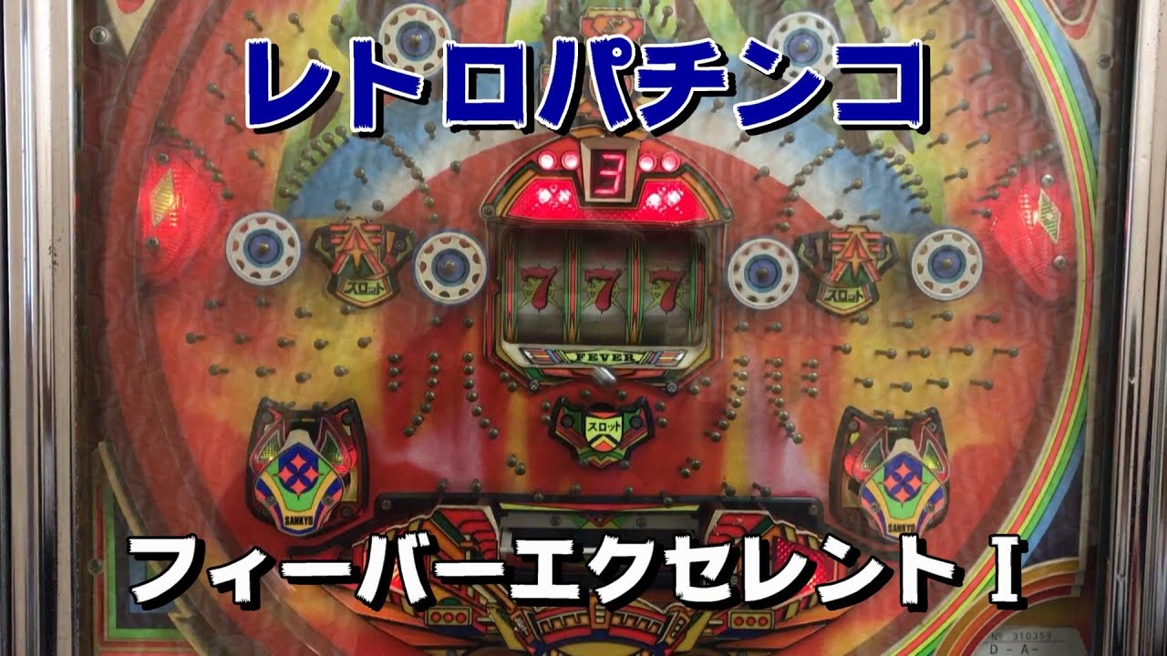 レトロパチンコ】1985年(昭和60年)導入！三共フィーバーエクセレントⅠ