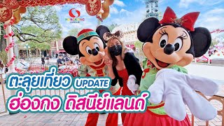 เที่ยวฮ่องกง : Update Hong Kong Disneyland ดูโชว์ Momentous และร้านอาหารอร่อยในสวนสนุก | EP.2