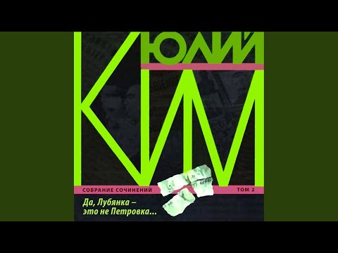 Юлий Ким - Кадриль для Матиаса Русса
