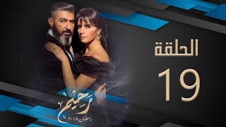 مسلسل رحيم | الحلقة 19 التاسعة عشر  HD بطولة ياسر جلال ونور | Rahim Series