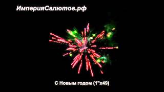 st 736 С Новым годом. www.isalutov.ru тел.: (423) 292-43-53
