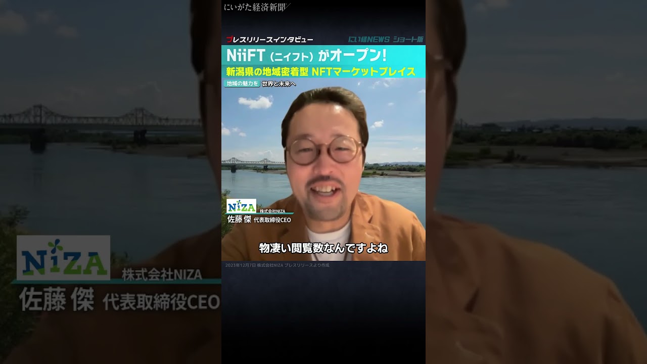 地域の魅力を世界や未来へ】新潟県の地域密着型NFTマーケットプレイス
