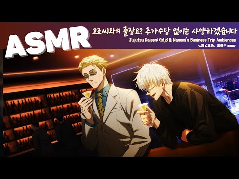 ASMR 주술회전 🕶️👔 | 고죠, 나나미의 출장 후 한 잔 | Gojo and Nanami Bar Ambience