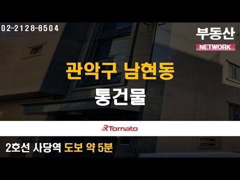 부동산네트워크 : 안정적인 투자를 원한다면 ‘관악구 남현동 통건물’