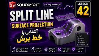 SolidWorks Split Line Tutorial | Lesson 42 | Surface Projection & Split Line | آموزش فارسی