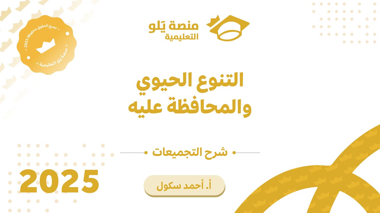 46ـ  التنوع الحيوي و المحافظة عليه تجميعات يلو