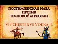 ИМПЕРСКАЯ ИМБА ПРОТИВ ТЕМПОВОЙ АГРЕССИИ | Vinchester vs Vodka_L