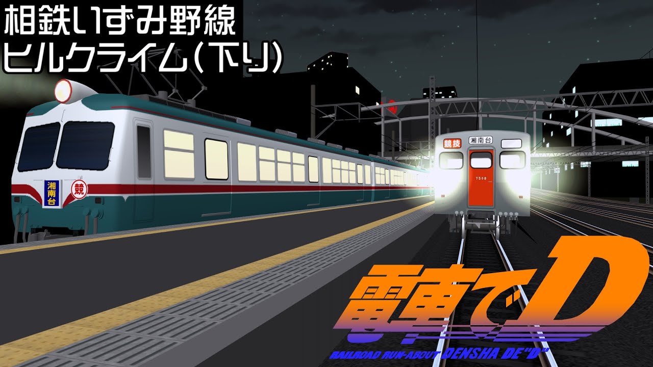 【電車でD/RailSim】相鉄いずみ野線ヒルクライム（下り）