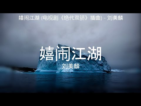 嬉闹江湖 (电视剧《绝代双骄》插曲) - 刘美麟【高音质】【歌词-Lyrics】
