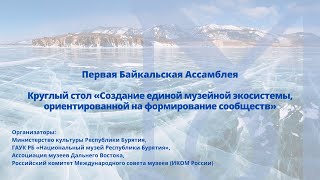 Круглый стол «Создание единой музейной экосистемы, ориентированной на формирование сообществ»