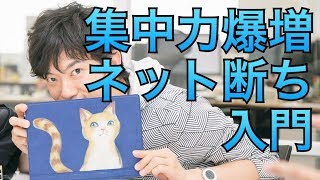 集中力を覚醒させる週一のネット断ち！ネットファスティング入門 　前編