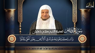 سورة  االقصص  للشيخ صلاح باعثمان