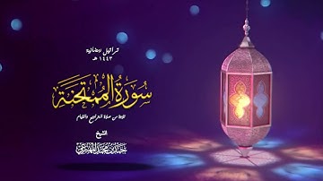 سورة الممتحنة | حمد بن محمد المهيزعي | surah Al-Mumtahanah