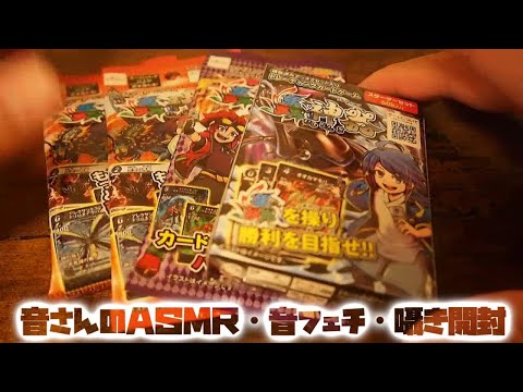 ASMR・音フェチ・囁き開封　Daisoのカードゲーム開封します！　蟲神器編！！