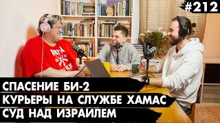 #212 Спасение БИ - 2, Курьеры на службе Хамас, Суд над Израилем - Че там у евреев?