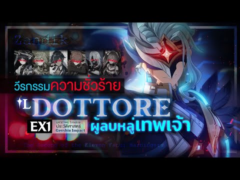 "The Doctor" ประวัติ อาชญากรรม และงานวิจัยของ Il Dottore ✦ Genshin Story 9