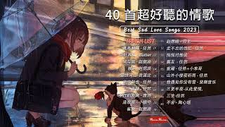 3小時50首特選最佳抒情歌 💖 療愈歌合集 👍高音質 Best Sad Love Songs - 最好的悲傷的愛情歌曲 🍀