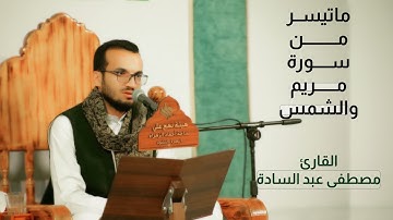 ماتيسر من سورة مريم وسورة الشمس | القارئ مصطفى عبد السادة