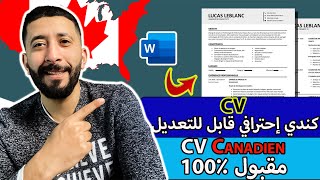 نموذج السيرة الذاتية الكندية قابل للتعديل |للحصول على عقد عمل cv canadien شرح ??