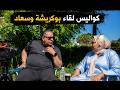 كواليس لقاء بوكريشة وسعاد