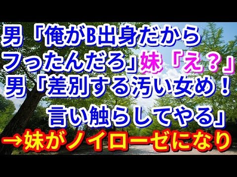 【修羅場】男「俺がB出身だからフったんだろ」妹「え？」男「差別する汚い女め！言い触らしてやる」→妹がノイローゼになり・・・【修羅場の道】