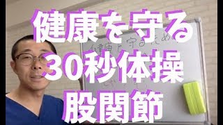 30秒で健康になる体操「股関節ん柔軟性のヒント」