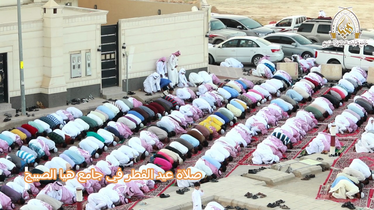 صلاة عيد الفطر ولقاء المعايدة بجامع هيا بنت عبدالعزيز الصبيح بحي الموسى لعام ١٤٣٨
