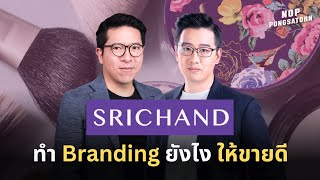 ทำ Branding ยังไง ให้ขายดี (Marketing vs Branding ควรทำอะไรก่อน) กับ รวิศ หาญอุตสาหะ