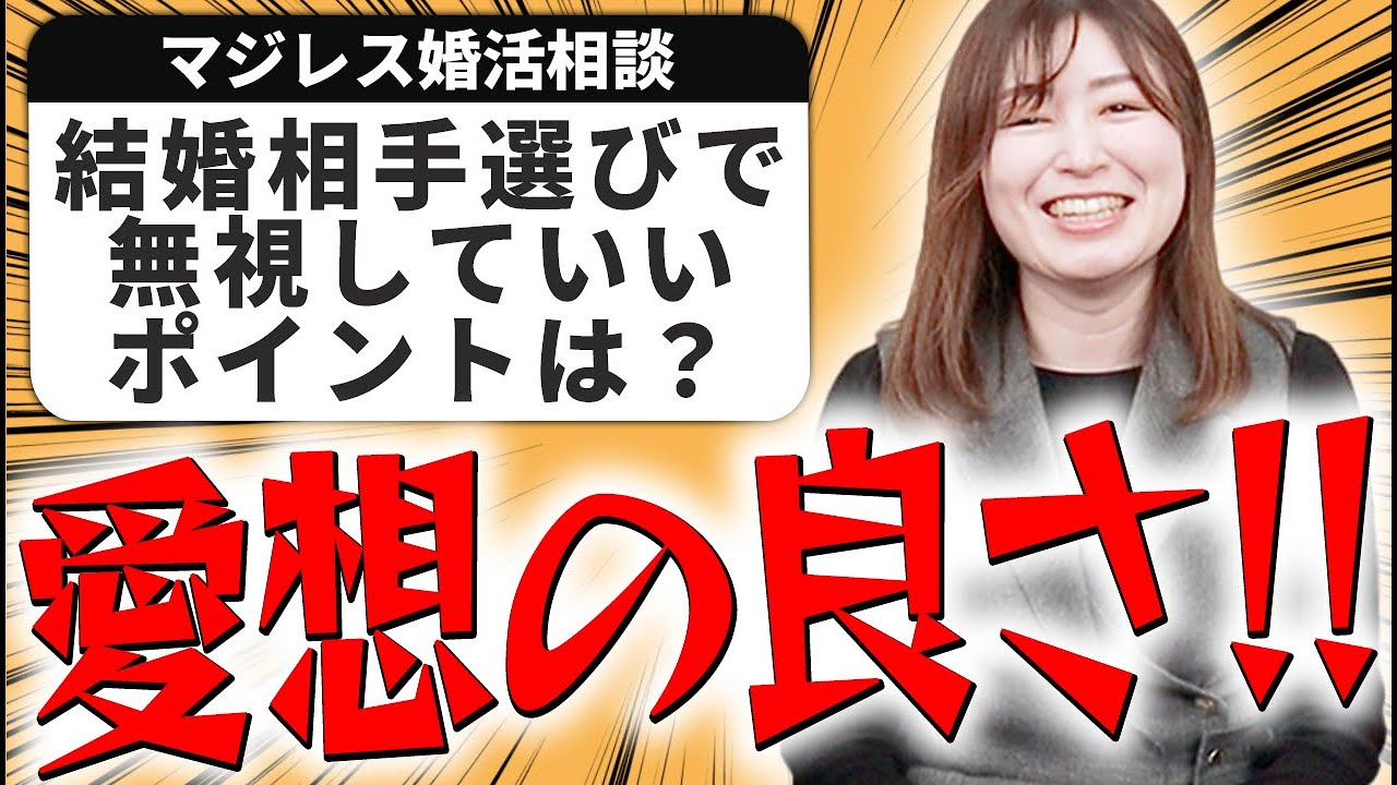 【婚活の悩み】結婚相手選びは重視すべきポイントを明確にしよう！【相談回答】